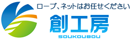 ロープ加工方法|遊具ロープ・ネット加工の創工房(愛知県蒲郡市)